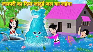 jal pari ka jadui jal ka lehanga  hindi cartoon  Magical cartoon  story in hindi  kahaniyan Pari [upl. by Ahsekram]