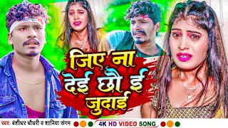 VIDEO  Jiye Na Dei Chho E Judai  BanshidharChaudhary Bewafai Song 2023  Shaniya Sangam  BNS [upl. by Airad]