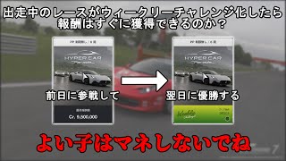 グランツーリスモ7最悪の検証結果翌日ウィークリーチャレンジ化するレースを前日に参加して翌日に優勝したら報酬は即獲得できる？ [upl. by Yecram209]