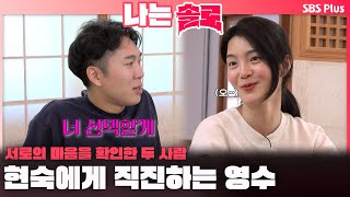 나는솔로  quot너 선택할게quot 현숙에게 직진하는 영수견제되는 영호ㅣ나는솔로 SOLO EP176ㅣSBS PLUSㅣ수 밤 10시 30분 [upl. by Asenad]