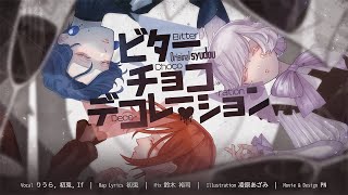 【恋に落とす俺たちが】ビターチョコデコレーション  りうら × 初兎 × If 【歌ってみた】 [upl. by Secrest]