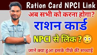 Ration Card NPCI Link Kaise kare  Ration Card NPCI Linking Status  सभी को करना हैं जाने सच्चाई [upl. by Atinet9]