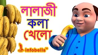 Lalaji Song  Bengali Rhymes for Children  Infobells [upl. by Anselme]