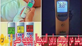 ريفيو عن ترمومتر براون quotBraunquot الرقمى و تجربتة عملى 🤒 😷 [upl. by Lamonica]