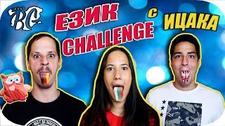 ЕЗИК CHALLENGE с ИЦАКА [upl. by Sadoff]