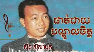 ផាត់ជាយបណ្តូលចិត្ត  Sin Sisamuth Song [upl. by Aicinat]