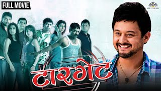 Target marathi movie full  Swapnil Joshi  Ankush Chaudhary  Siddharth Jadhav  Marathi Movies [upl. by Sllew834]