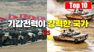 지상군의 주력전차 전력이 강력한 국가 Top 10 [upl. by Eledoya]