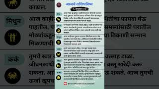 आजचे राशिभविष्य 25 ऑक्टोबर 2024  Marathi Daily Horoscope  श्रीस्वामीसमर्थ shorts [upl. by Kurzawa]