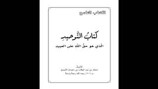 كتاب التوحيد  60 باب ما جاء في منكري القدر  شرح الشيخ صالح العصيمي [upl. by Kacie86]