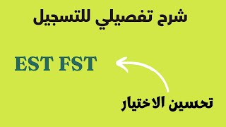 رسميا الاعلان عن نتائج EST FST مع شرح تفصيلي للحالات وتحسين الاختيار [upl. by Gypsy]