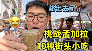 挑战吃10种孟加拉街头小吃，主打干净又卫生，看看你敢挑战吗？ [upl. by Bose]