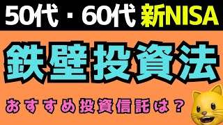 50代・60代の鉄壁投資法【新NISA対応】 最適な債券比率、おすすめの投資信託を紹介！ [upl. by Zumwalt]