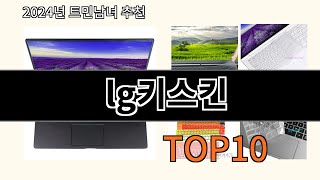 lg키스킨 2024 최신 알리익스프레스 추천 Top 10 [upl. by Otina455]