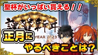 【FGO】正月キャンペーンでやるべきことまとめ！新魔術礼装の性能は？｜聖杯をたくさんもらうチャンス！ [upl. by Nyberg381]