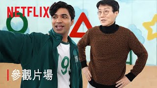 《魷魚遊戲：真人挑戰賽》 《魷魚遊戲》創作者黃東赫帶來幕後花絮  Netflix [upl. by Janifer823]