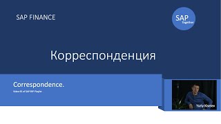 65 SAP Корреспонденция Базовые настройки \ Correspondence [upl. by Bigford]