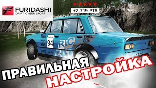 ОБЗОР НАСТРОЙКА Furidashi Drift Cybersport PREMIUM CAR 1970 V2101 [upl. by Melesa]