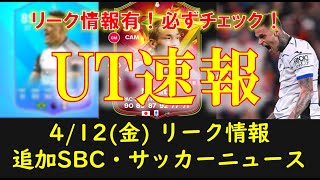 【FC24 UT速報】412金 本日の更新情報（リーク情報：プレミアPOTM TOTS WARM UP GOLAZO中田英寿 SD・ハラー amp イェンセン サッカーニュース）【EAFC】 [upl. by Rebecca]