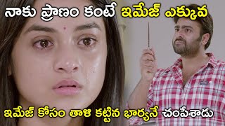 నాకు ప్రాణం కంటే ఇమేజ్ ఎక్కువ ఇమేజ్ కోసం తాళి కట్టిన భార్యనే చంపేశాడు  Aatagallu Movie Scenes [upl. by Jecoa]