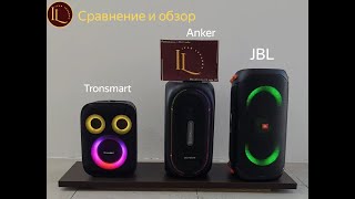 Сравнение блютуз колонок JBL partybox 110 Anker rave plus Tronsmart hallo 200 [upl. by Emma717]