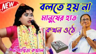 বলতে হয় না মানুষের হাত কখন ওঠেদীপান্বিতা কয়ালdipanwita koyal kirtan Gaan 2024 [upl. by Muhcan]