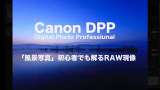 Canon DPPで初心者でも出来る風景写真RAW現像の工程を動画で説明しています。 [upl. by Vallonia]