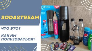 Sodastream  Стоит ли покупать  Полный обзор [upl. by Ocihc]