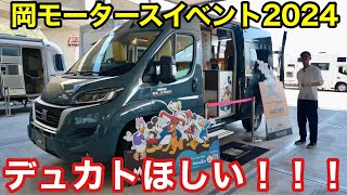 デュカトフィアット限定モデルが凄い！車中泊キャンピングカーイベントに潜入してきました！ [upl. by Eityak]