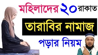 মহিলাদের সম্পূর্ণ ২০ রাকাত তারাবির নিয়ম  mohilader tarabi namaz  মহিলাদের তারাবির নামাজের নিয়ম [upl. by Norry]