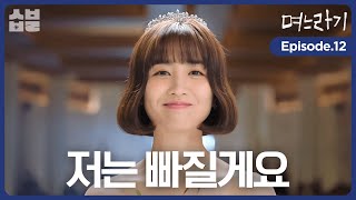 며느라기 거절하겠습니다 며느라기 EP12 최종화 [upl. by Corron]