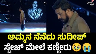 ಬಿಗ್ ಬಾಸ್ ವೇದಿಕೆ ಮೇಲೆ ತಾಯಿನ ನೆನೆದು ಕಿಚ್ಚ ಸುದೀಪ್ ಕಣ್ಣೀರು😭  Sudeep  BBK 11  Bigg Boss Kannada 11 [upl. by Jaquith]