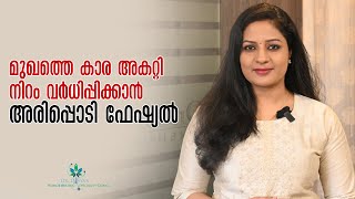 മുഖത്തെ കാര അകറ്റി നിറം വർധിപ്പിക്കാൻ RICE POWDER FACIAL MOST EFFECTIVE 4 Skin BRIGHTENING amp GLOWING [upl. by Aubigny]