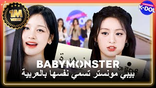 WORLDCLASS KDol 💢BABYMONSTER💢 AraEng اختيارات بيبي مونستر للأسماء العربية [upl. by Venola]