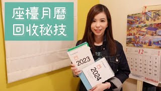 座檯月曆回收秘技 Desktop calendar recycling tips [upl. by Slayton]