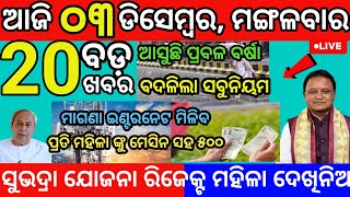 today morning News Odisha 03 December 2024subhadra yojana online registration odianews [upl. by Labannah]