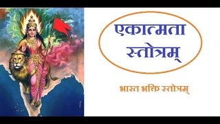 Ekatmata Strotra Mantrawith lyricsएकात्मता स्तोत्र मंत्र [upl. by Ydisahc]