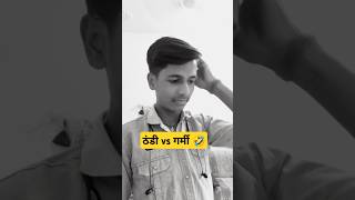 ￼ ठंडी vs गर्मी 😂🤣 shorts comedy trending funny ytshorts [upl. by Aimek]