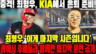 충격 최형우 KIA에서 은퇴 준비 최형우 이게 마지막 시즌입니다 – 괌에서 후배들과 함께한 마지막 훈련 공개 최형우 KIA타이거즈 [upl. by Nyloc]