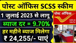 SCSS स्कीम पर अब 970 ब्याज पाएं  Senior Citizen Saving Scheme  Senior Citizen Monthly Income [upl. by Yeh]