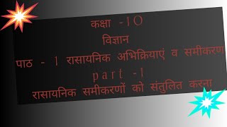 class 10 chapter 1  chemical reaction and equation  रासायनिक समीकरण को संतुलित करना part 1 [upl. by Adnavoj]