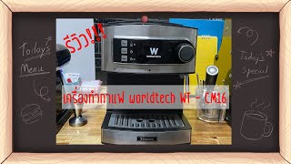 รีวิวเครื่องทำกาแฟ Worldtech Xpresso WTCM16 [upl. by Assilram581]