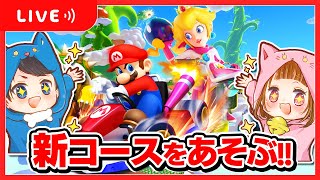 🔴マリオカートの新コースを遊びつくすぞ～🎮✨ちろぴのライブ配信🐶🐱🌼【 マリオカート８デラックス 】 [upl. by Prakash269]