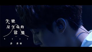 Haor 許書豪【失戀是生命的常態 Lovelorn】Official MV [upl. by Ellennahs]