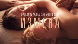 Измена  Драма Кирилла Серебренникова о боли предательства Фильм 2012 триллер [upl. by Maia48]