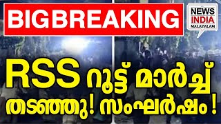 വീഡിയോ കാണാം  national news update rss route march I NEWS INDIA MALAYALAM [upl. by Nilak]