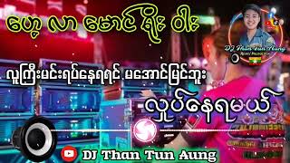 ဟေ့လာမောင်ရိုးဝါး Mon Battle Mix Dj Than Tun Aung 2024 New Dj Remix🔊 [upl. by Winou]