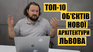 ТОП10 Очікуваних обєктів архітектури Львова [upl. by Ahsinit]