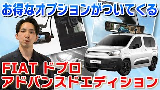 FIATドブロの限定車「アドバンスドエディション」が出た！＠FIAT札幌東 [upl. by Squier795]