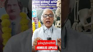 इलेक्ट्रोहोम्योपैथी HUMULUS LUPULUS [upl. by Esaertal]